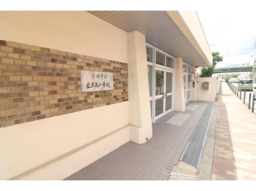 大阪市立出来島小学校(小学校)まで1158m S-RESIDENCE大和田aline