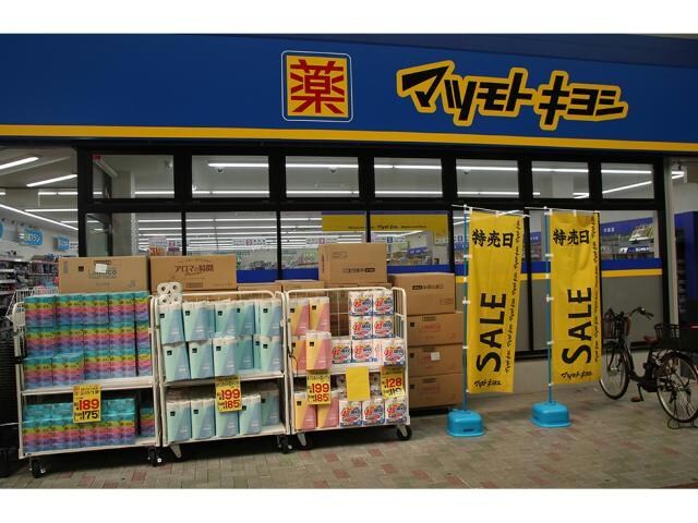 マツモトキヨシ九条店(ドラッグストア)まで498m プレサンス九条グランデリーヴ