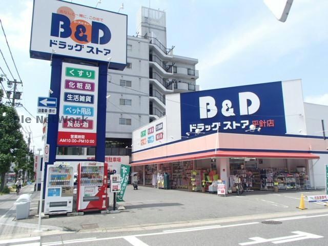 B＆Dドラッグストア平針店(ドラッグストア)まで125m グレース平針