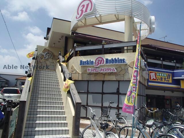 31アイスクリーム平針店(その他飲食（ファミレスなど）)まで200m グレース平針