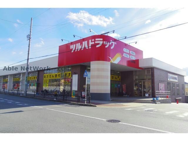 ツルハドラッグ日進赤池店(ドラッグストア)まで640m リバービレッジハイツ