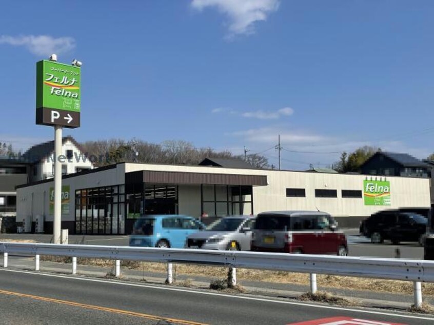 Felna赤池店(スーパー)まで226m フォレスト赤池