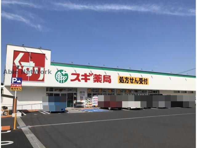 スギ薬局赤池店(ドラッグストア)まで554m 箕ノ手ハイツＣ棟