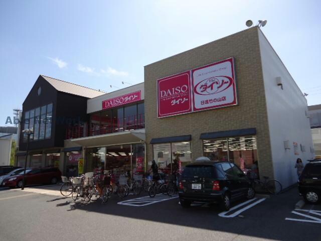 ダイソー日進竹の山店(ディスカウントショップ)まで1916m ハイツ・エム