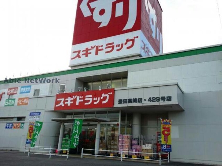 スギドラッグ豊田高崎店(ドラッグストア)まで1119m ベルコート三好Ⅰ