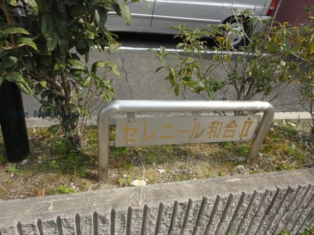  セレニール和合Ⅱ
