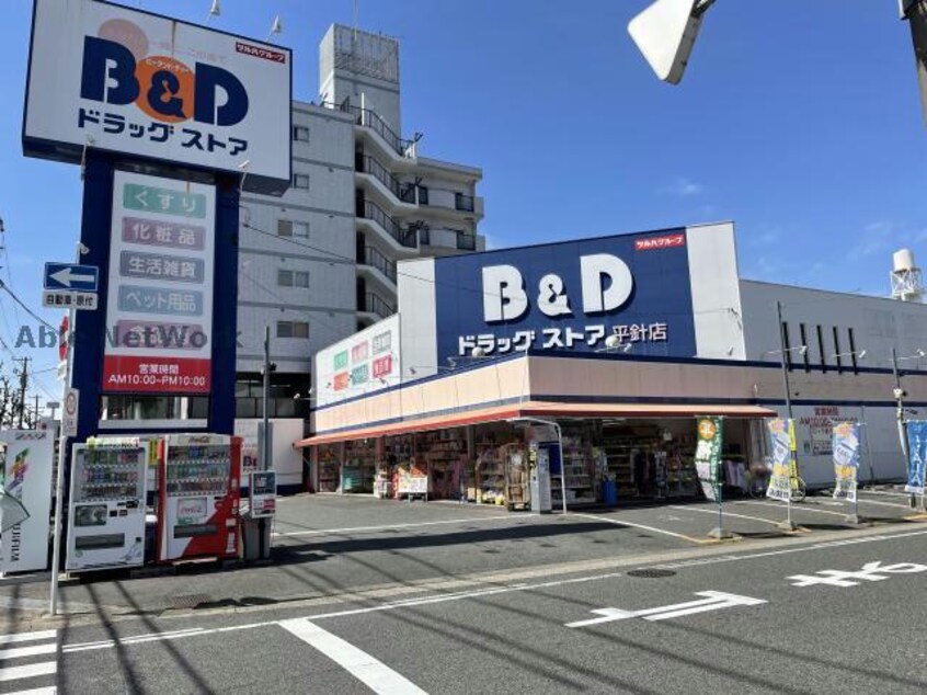 B＆Dドラッグストア平針店(ドラッグストア)まで858m ハイム向が丘