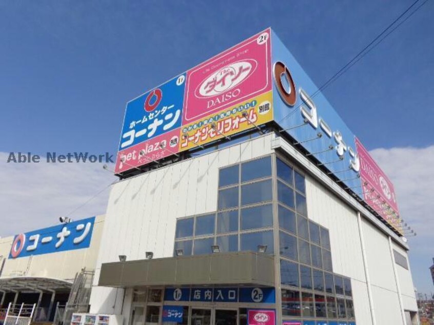 ホームセンターコーナン日進店(電気量販店/ホームセンター)まで293m サニーハイツKITO