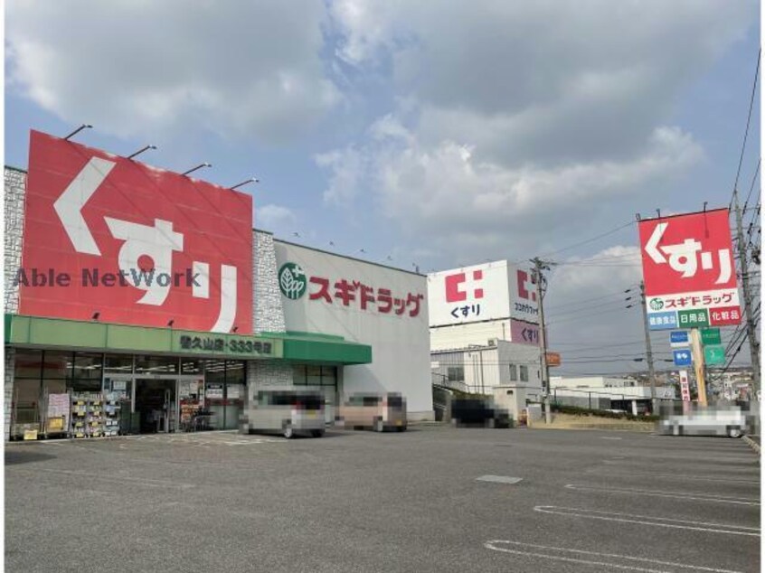 スギドラッグ香久山店(ドラッグストア)まで889m 鈴の木ハイツＢ