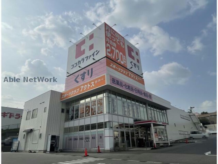 ココカラファイン日進香久山店(ドラッグストア)まで698m ホーム岩崎台