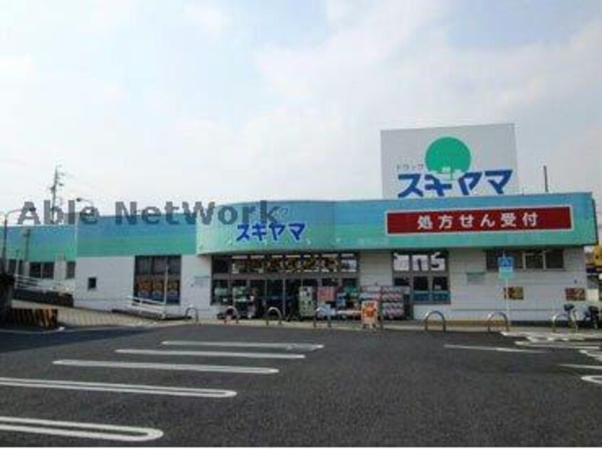 ドラッグスギヤマ香久山店(ドラッグストア)まで1410m パークハウスタカシ