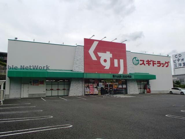 スギドラッグ香久山店(ドラッグストア)まで798m ネオ岩崎台