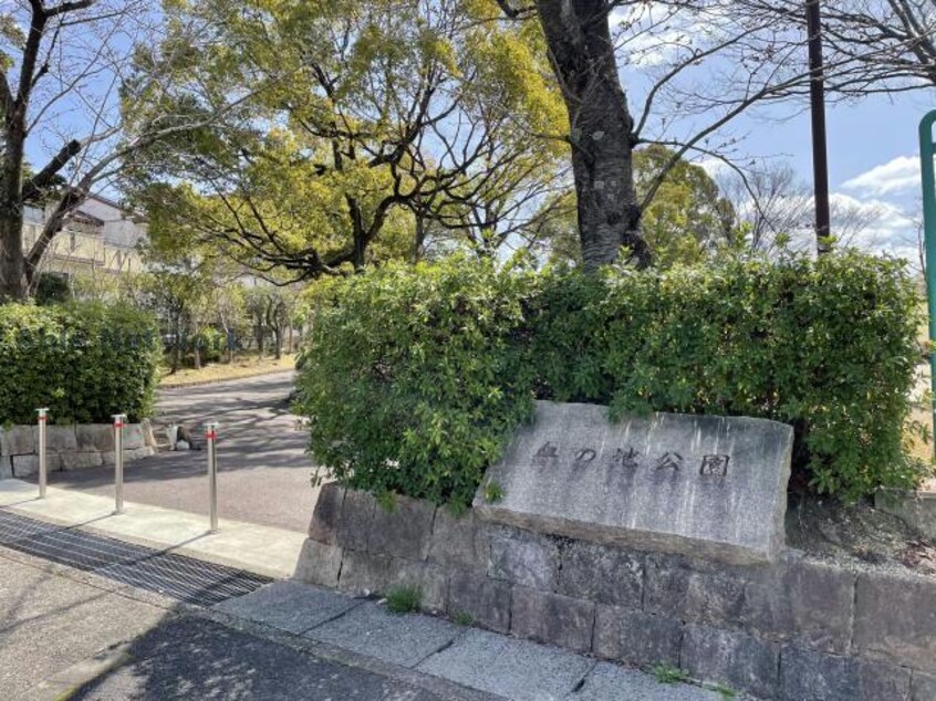 血の池公園(公園)まで1552m メルヴェーユ４５