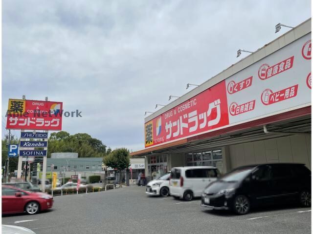 サンドラッグ日進駅前店(ドラッグストア)まで1488m エバーグリーンハイツ