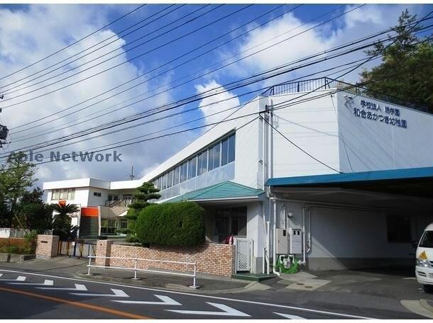 和合あかつき幼稚園(幼稚園/保育園)まで530m エバーグリーンハイツ