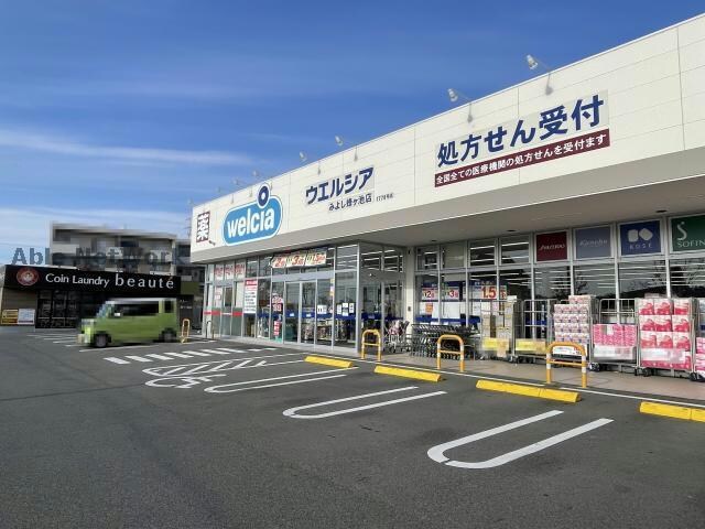 ウエルシアみよし蜂ヶ池店(ドラッグストア)まで728m ヒルズ池下