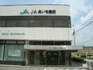 JAあいち豊田三好支店(銀行)まで805m ヒルズ池下