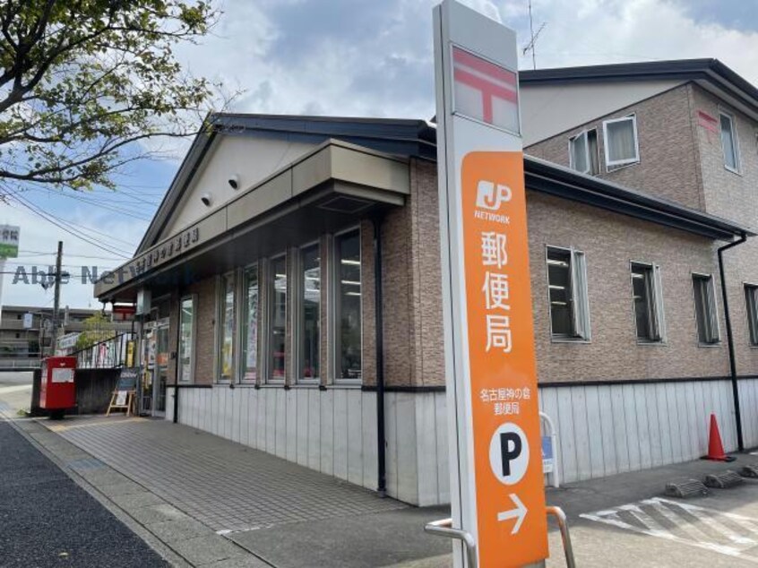 名古屋神の倉郵便局(郵便局)まで1058m ファンタジア
