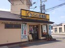 CoCo壱番屋東郷店(ファストフード)まで2103m メゾン若王子