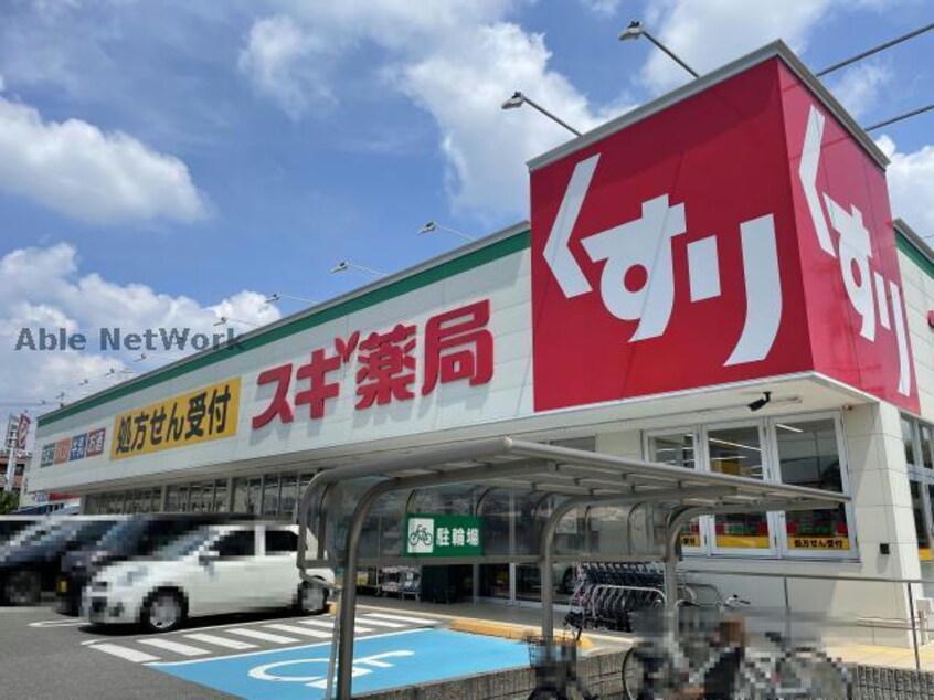 スギ薬局平手店(ドラッグストア)まで578m エステート徳重