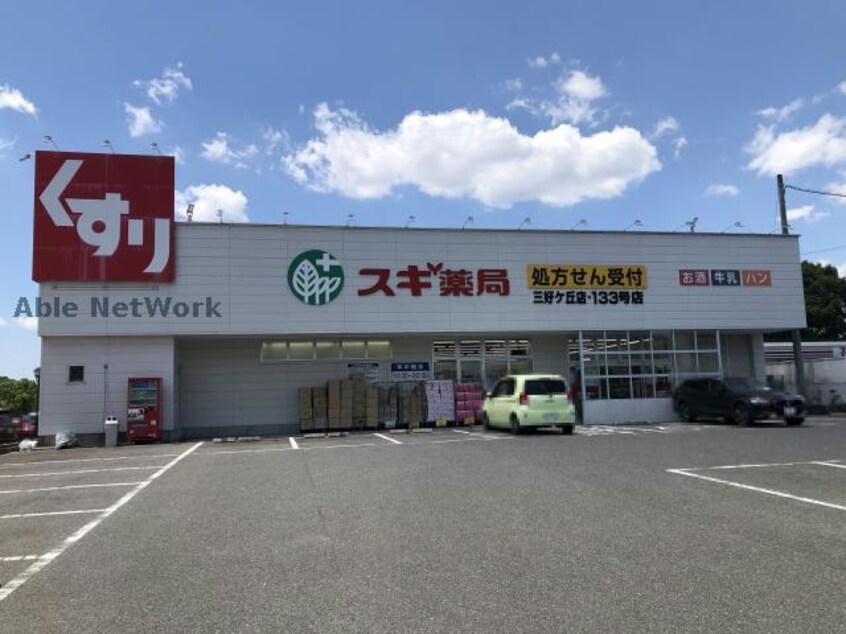 スギ薬局三好ケ丘店(ドラッグストア)まで581m パークサイド三好ヶ丘