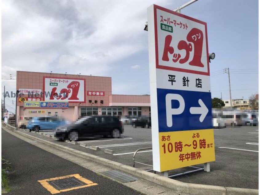 トップワン平針店(スーパー)まで1019m エトアール平針Ⅱ