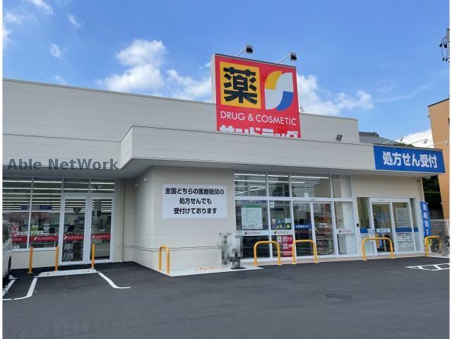 サンドラッグ神の倉店(ドラッグストア)まで1016m エトアール平針Ⅱ