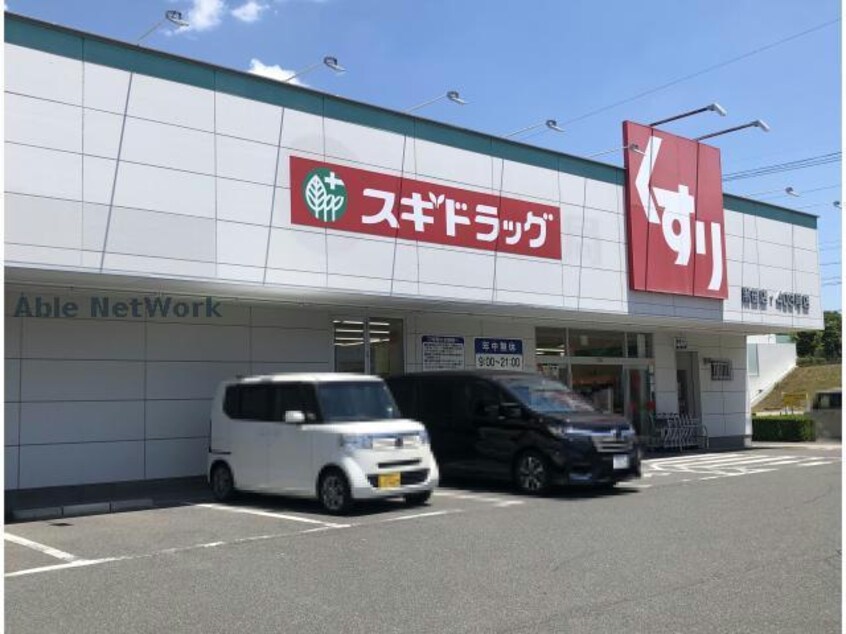 スギドラッグ黒笹店(ドラッグストア)まで235m フェアリーハイツ