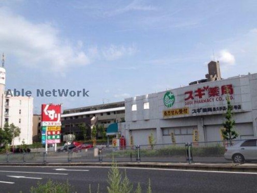 スギ薬局長久手店(ドラッグストア)まで805m 愛知高速交通東部丘陵線<リニモ>/杁ケ池公園駅 徒歩11分 2階 築35年