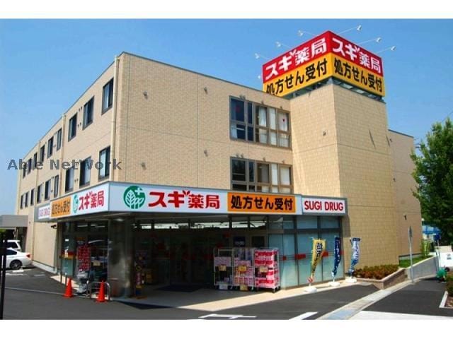 スギ薬局平針店(ドラッグストア)まで1120m オアシス荒池