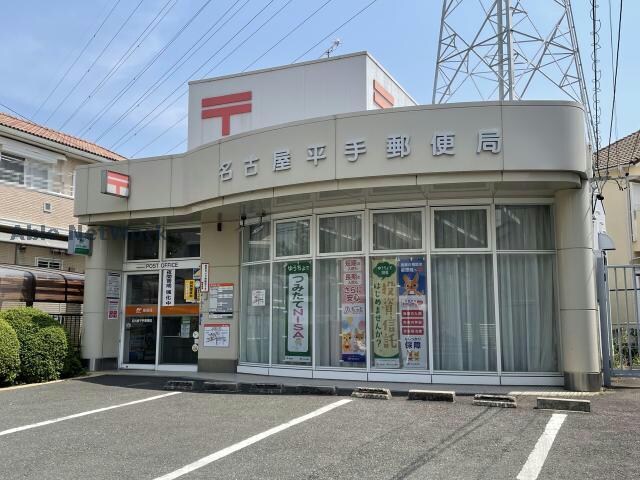 名古屋平手郵便局(郵便局)まで627m フローラ阪野