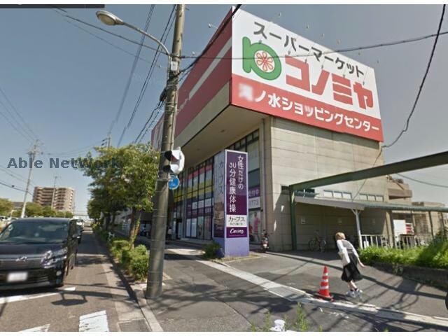 コノミヤ滝ノ水店(スーパー)まで931m フローラ阪野