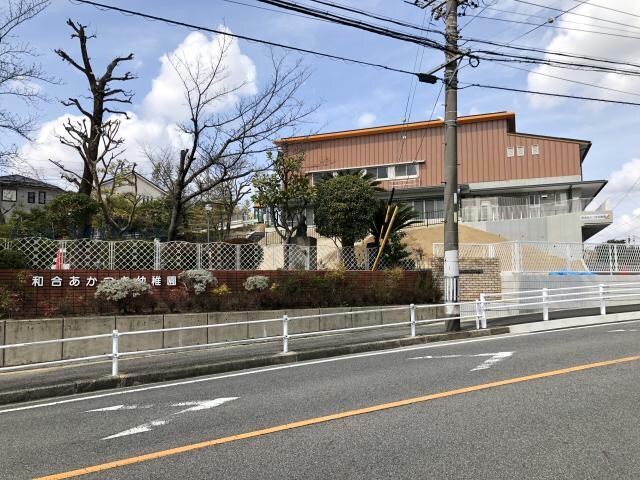 幼保連携型認定こども園和合あかつき幼稚園(幼稚園/保育園)まで193m フリージアガーデンⅢ