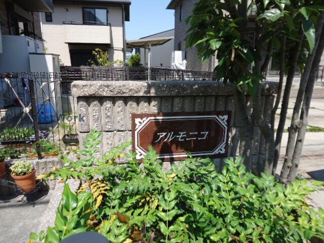  アルモニコ　Ａ棟
