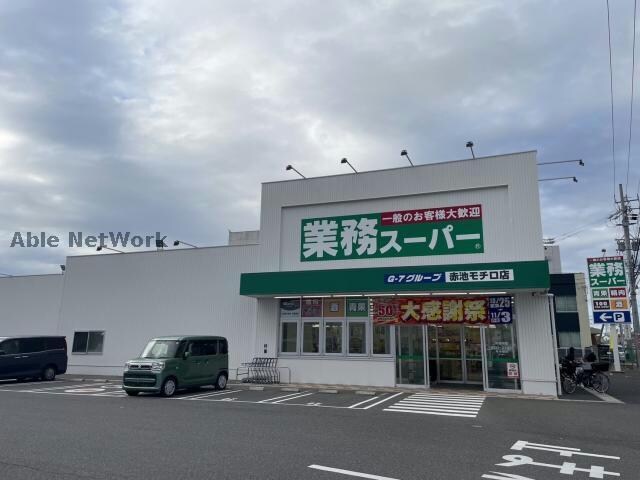 業務スーパー赤池モチロ店(スーパー)まで858m アルモニコ　Ａ棟