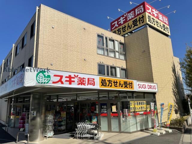 スギ薬局平針店(ドラッグストア)まで905m ドゥーフレール加藤