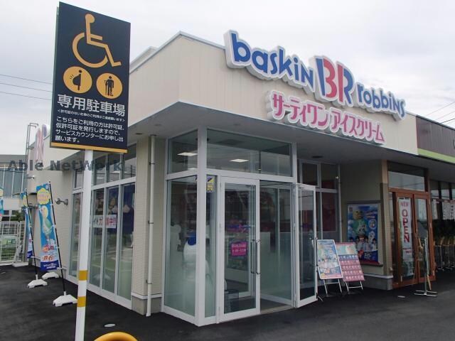 31アイスクリーム竹の山ロードサイド店(ファストフード)まで1260m アミティエⅠ