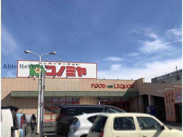 コノミヤ三好店(スーパー)まで619m スプリングベル