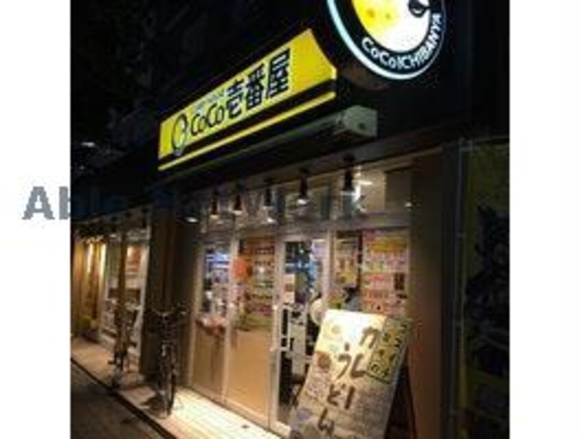 CoCo壱番屋藤ヶ丘駅東店(ファストフード)まで1354m グリーンコーポヨージ