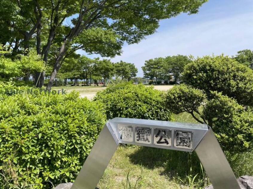 御嶽公園(公園)まで1578m グレイススクエア