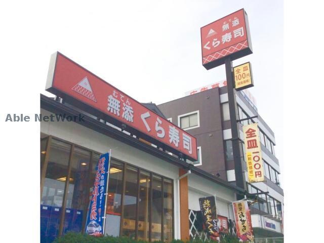 無添くら寿司長久手店(その他飲食（ファミレスなど）)まで407m ＡＲＴＥ　ＰＡＴＩＯ