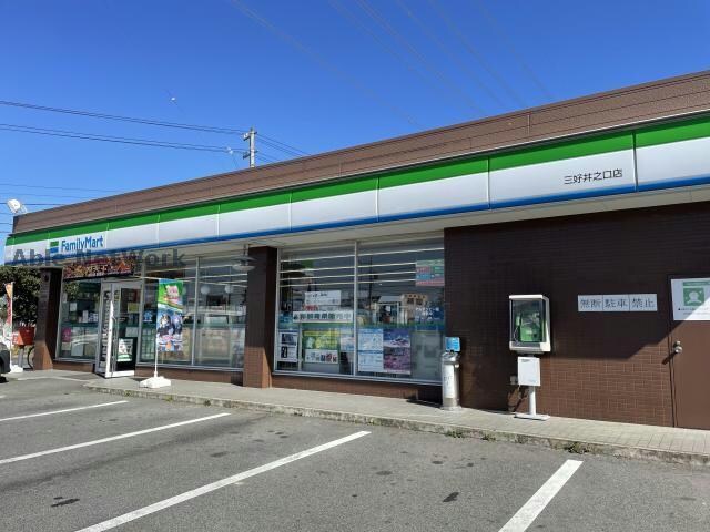 ファミリーマート三好井之口店(コンビニ)まで857m ルミナスハイツ