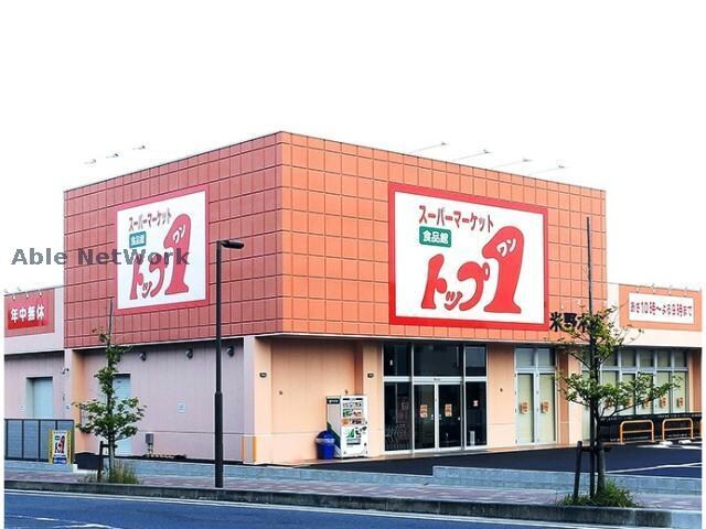 トップワン米野木店(スーパー)まで344m ペニーレインＢ