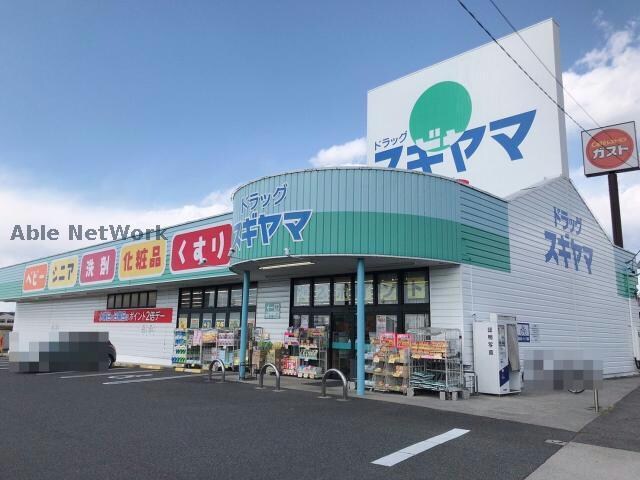 ドラッグスギヤマ三好店(ドラッグストア)まで1464m ロマンティス