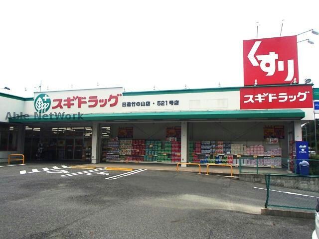 スギドラッグ日進竹の山店(ドラッグストア)まで583m バンクーバー1102
