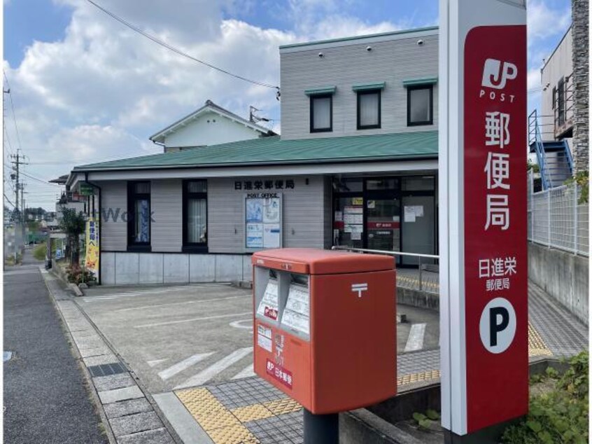 日進栄郵便局(郵便局)まで625m ロイヤルコンフォート日進