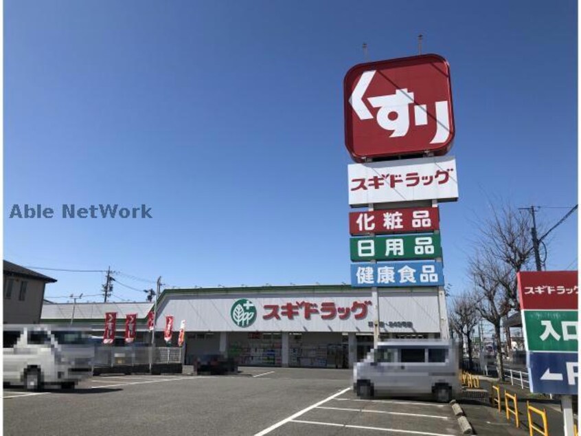 スギドラッグ浦里店(ドラッグストア)まで921m シティハイツ薬師山