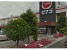 ピアゴ清水山店(スーパー)まで791m プランドール（桶狭間）