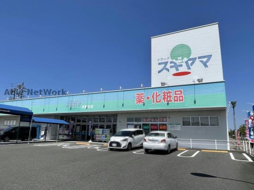 ドラッグスギヤマ米野木店(ドラッグストア)まで445m オータム