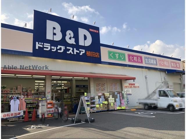 B＆Dドラッグストア植田店(ドラッグストア)まで970m アプローズ